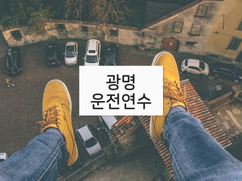광명운전연수 후기