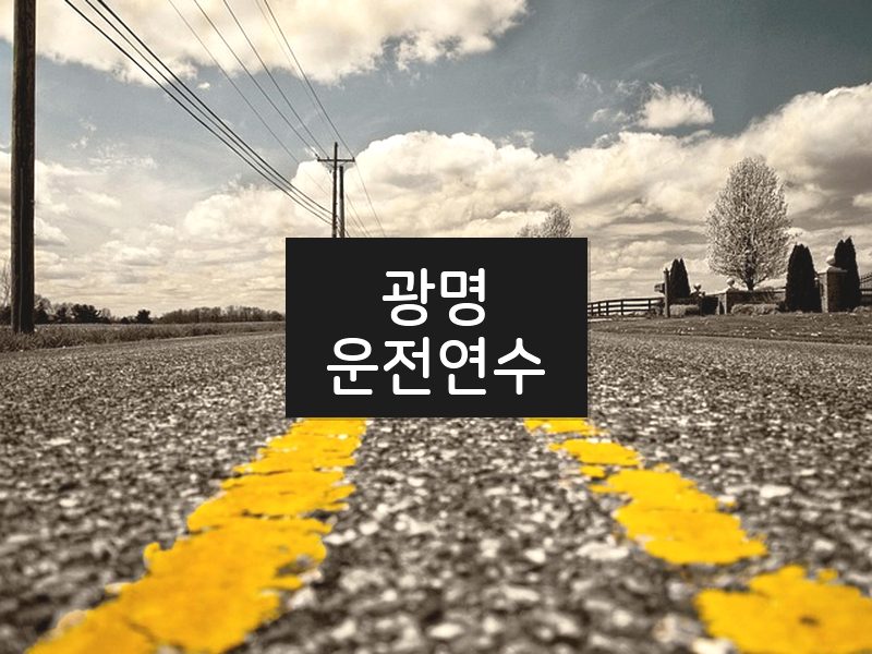 광명운전연수 후기