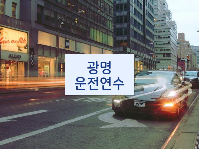 광명운전연수 후기