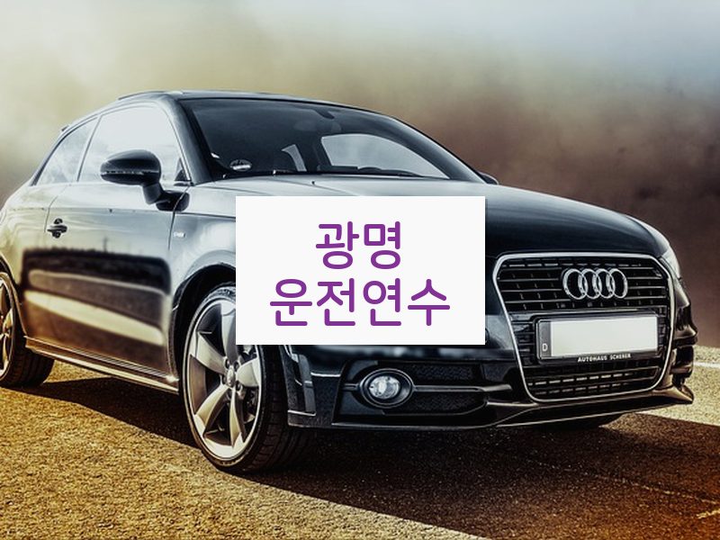 광명운전연수 후기