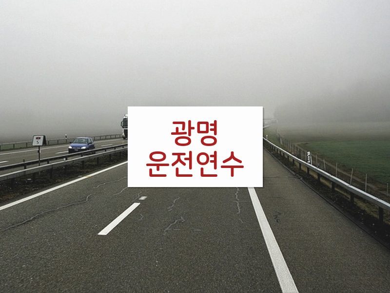 광명운전연수 후기