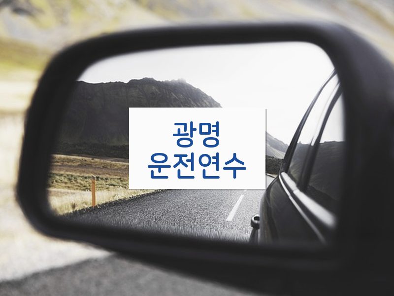 광명운전연수 후기