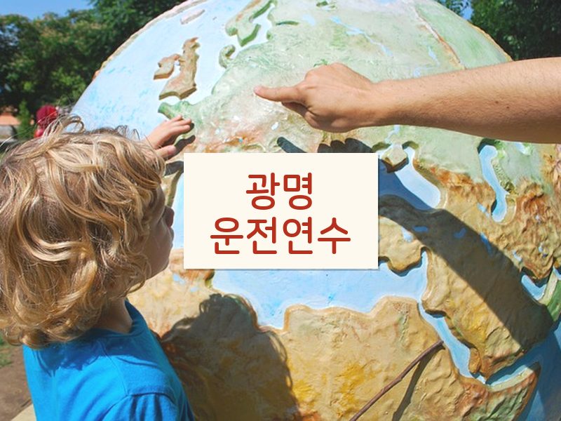 광명운전연수 후기