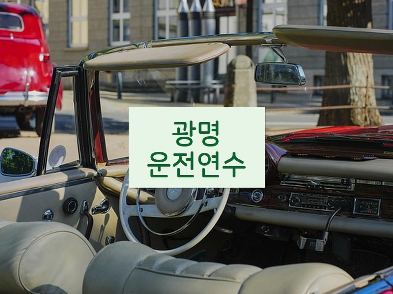 광명운전연수 후기