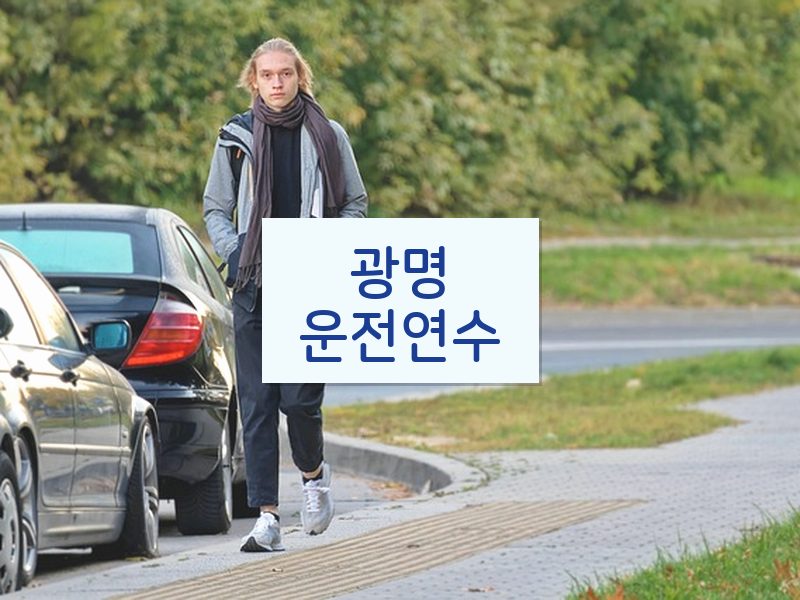 광명운전연수 후기