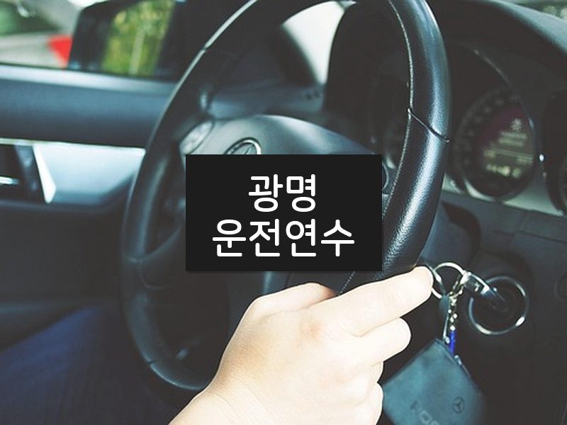 광명운전연수 후기