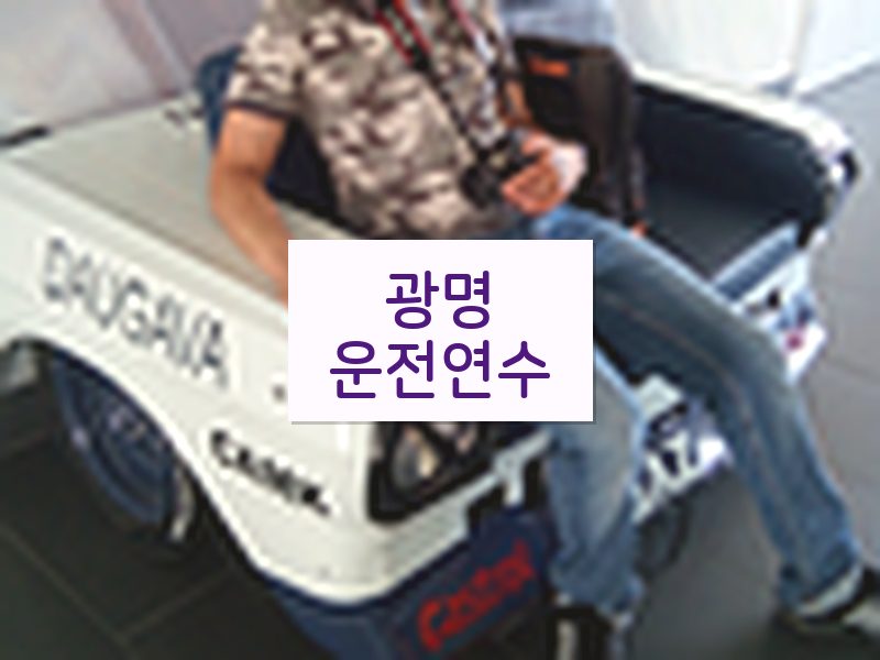 광명운전연수 후기