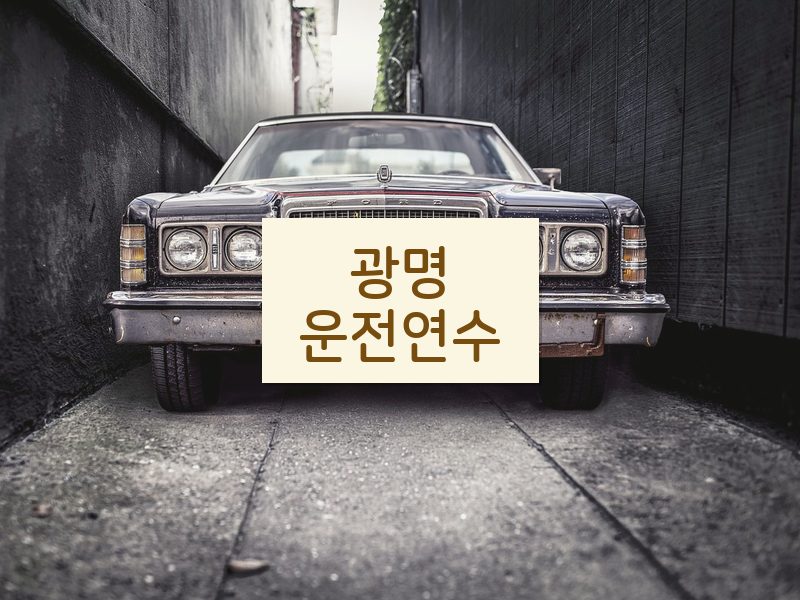 광명운전연수 후기