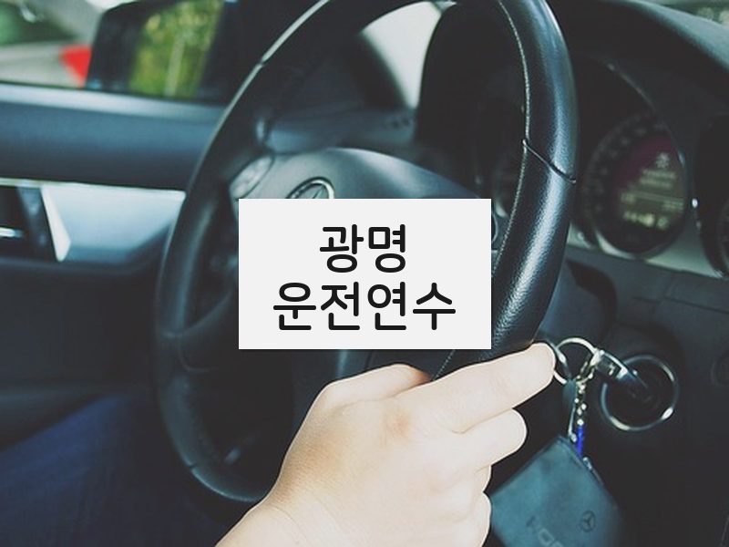 광명운전연수 후기