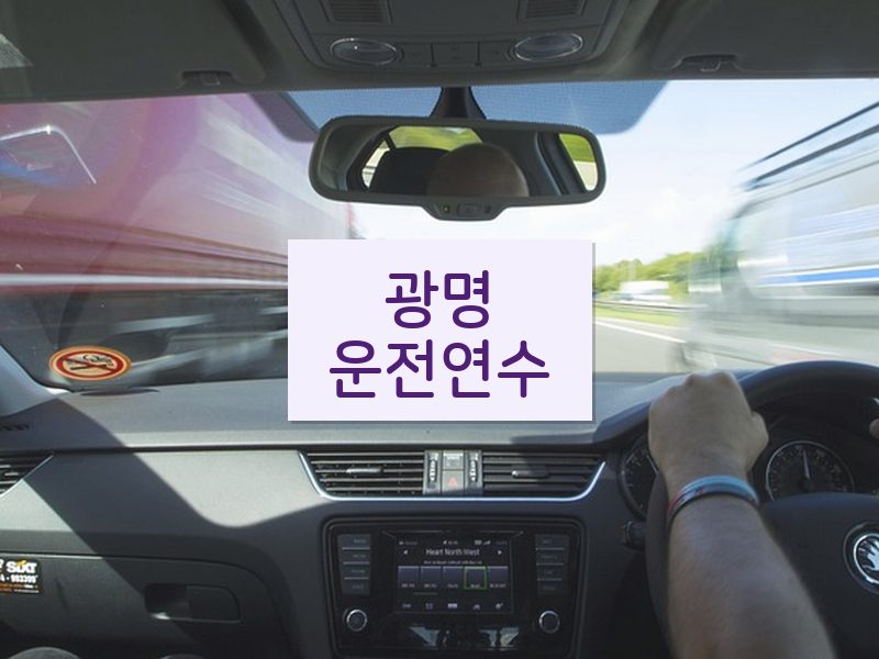 광명운전연수 후기
