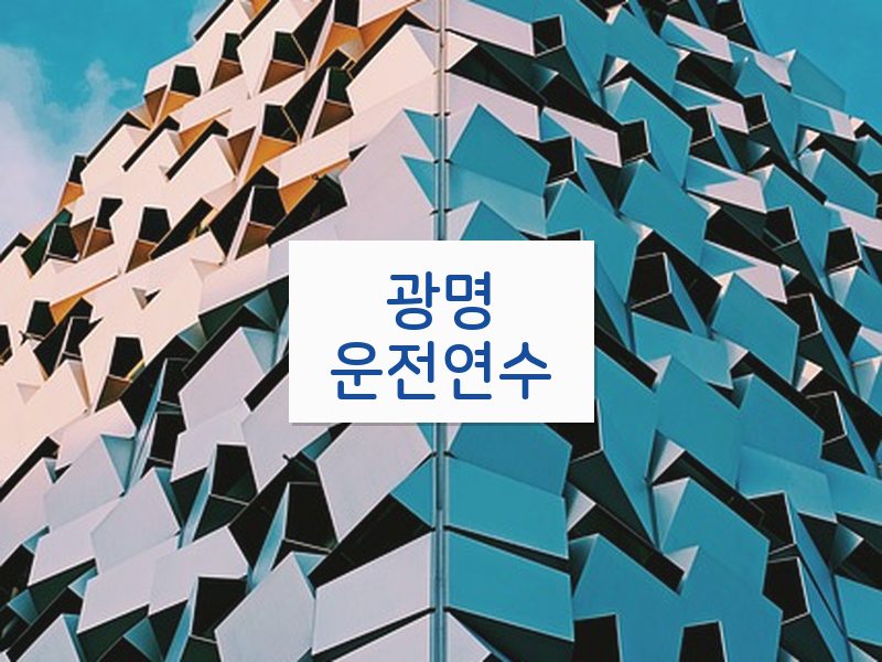 광명운전연수 후기