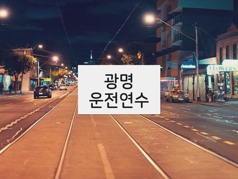 광명운전연수 후기