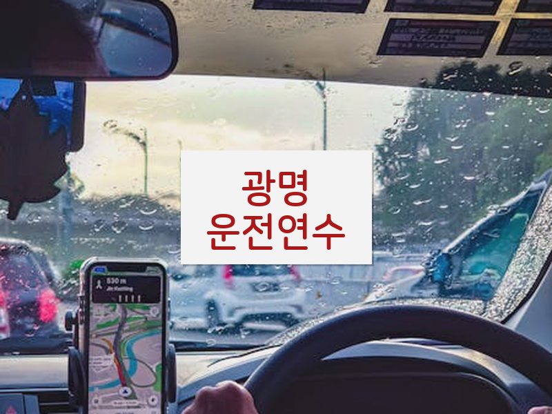 광명운전연수 후기