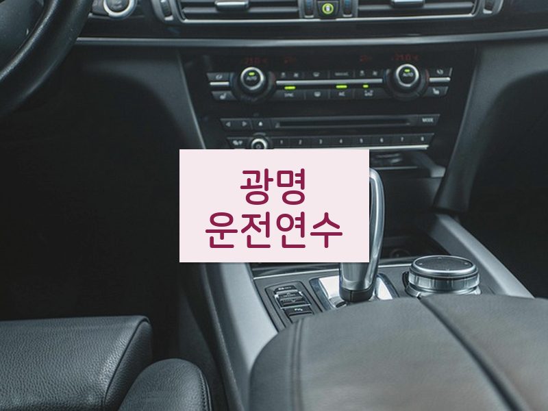 광명운전연수 후기