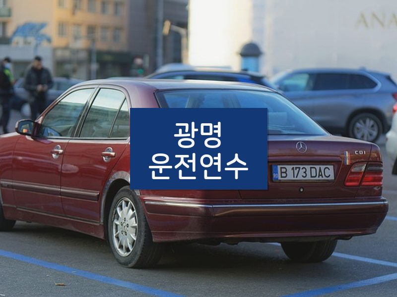 광명운전연수 후기