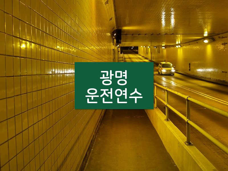 광명운전연수 후기