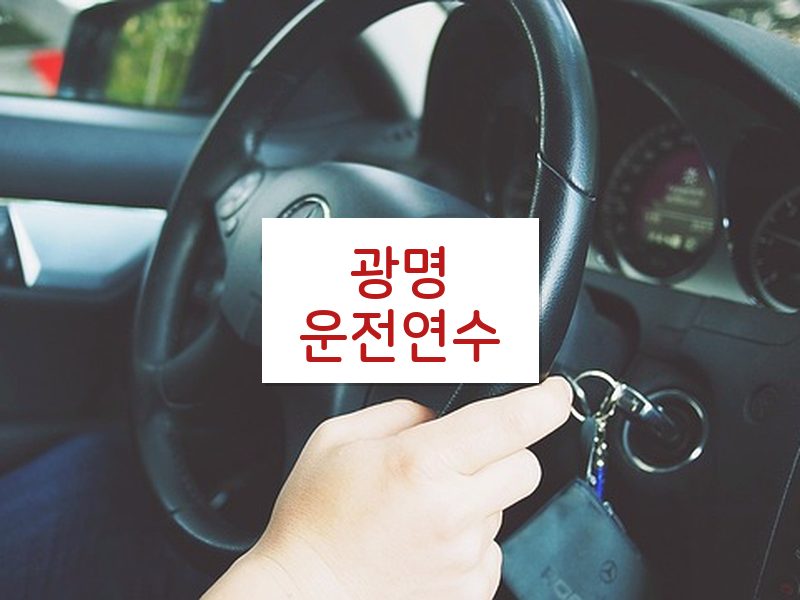 광명운전연수 후기
