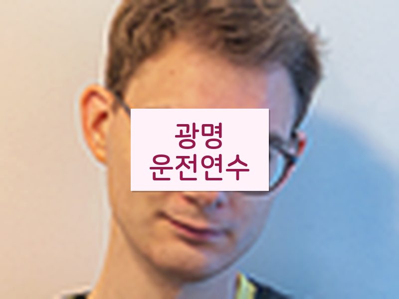 광명운전연수 후기