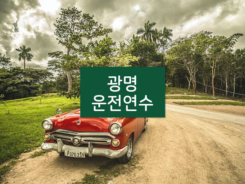 광명운전연수 후기