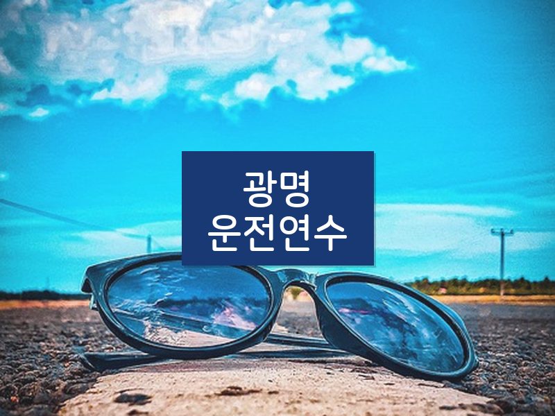 광명운전연수 후기