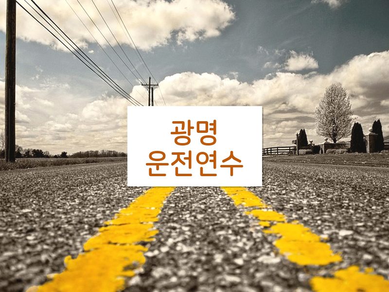 광명운전연수 후기