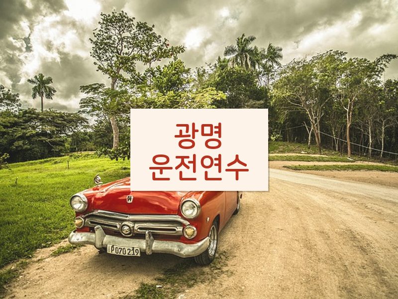 광명운전연수 후기