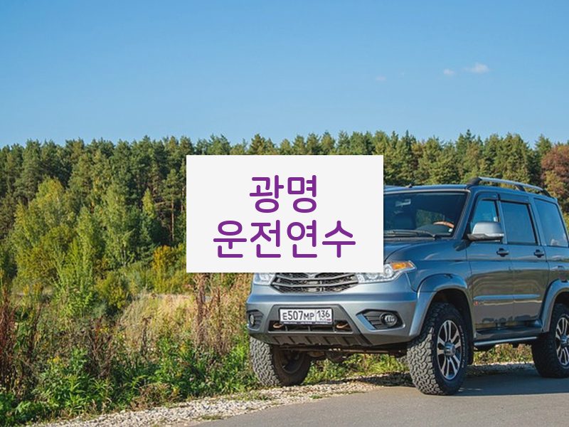 광명운전연수 후기