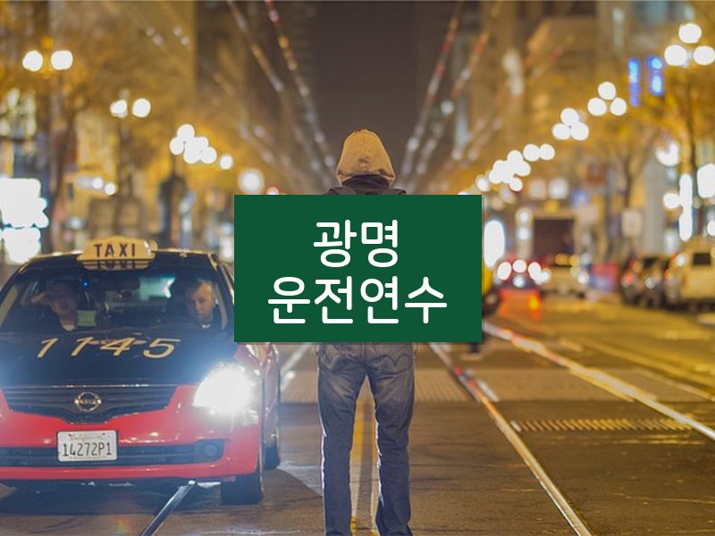 광명운전연수 후기