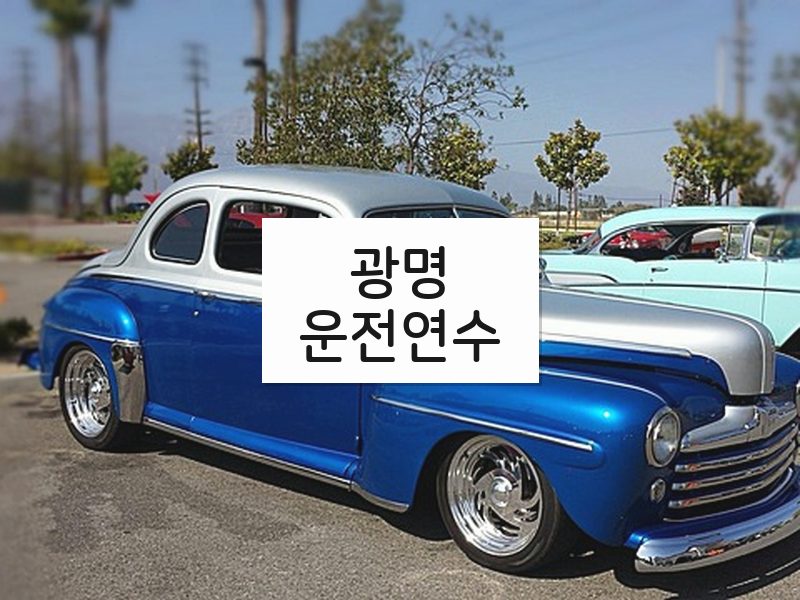 광명운전연수 후기