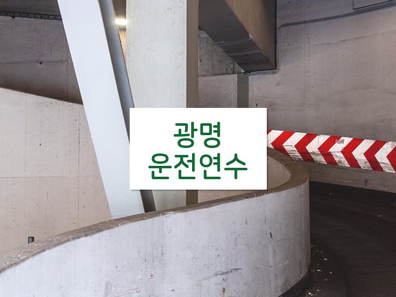 광명운전연수 후기