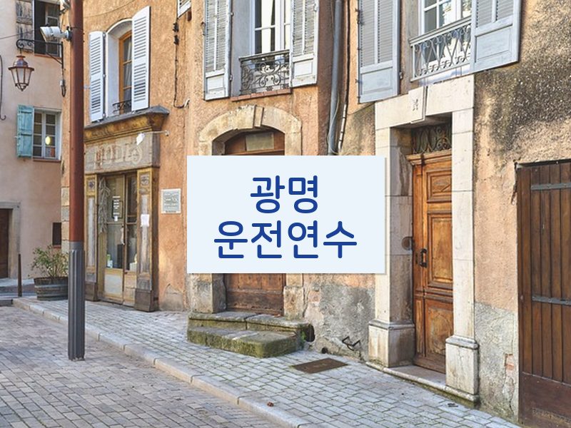 광명운전연수 후기