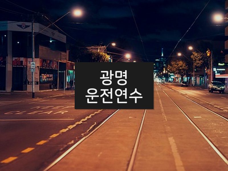 광명운전연수 후기
