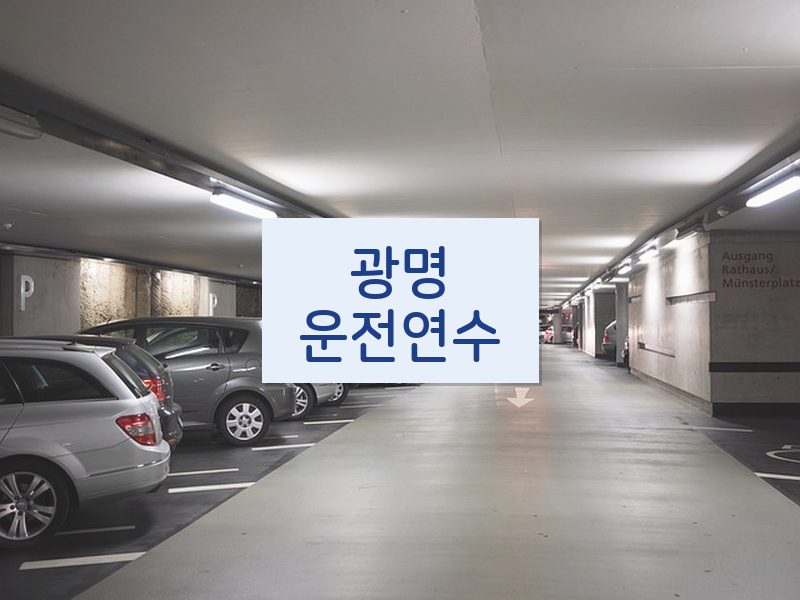광명운전연수 후기
