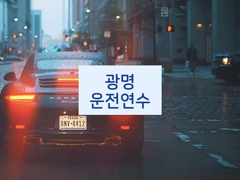 광명운전연수 후기