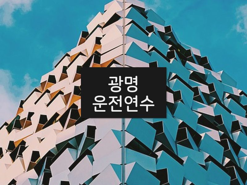 광명운전연수 후기