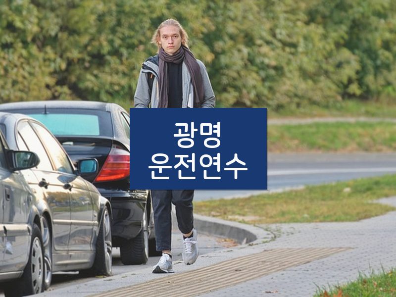 광명운전연수 후기