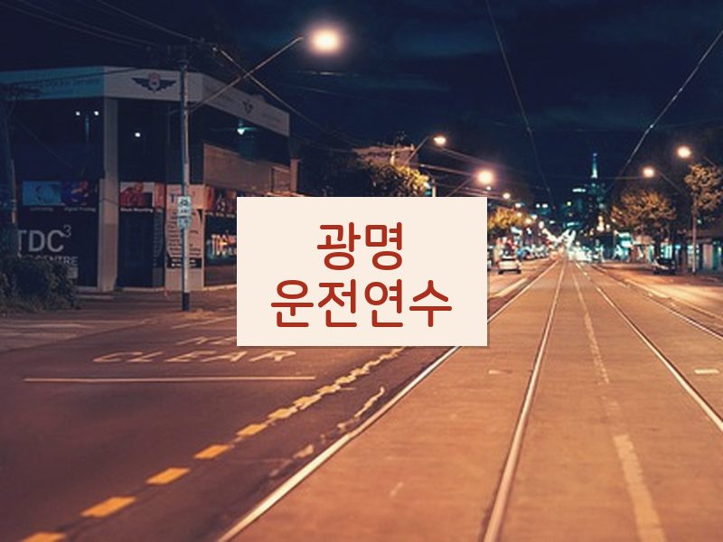 광명운전연수 후기