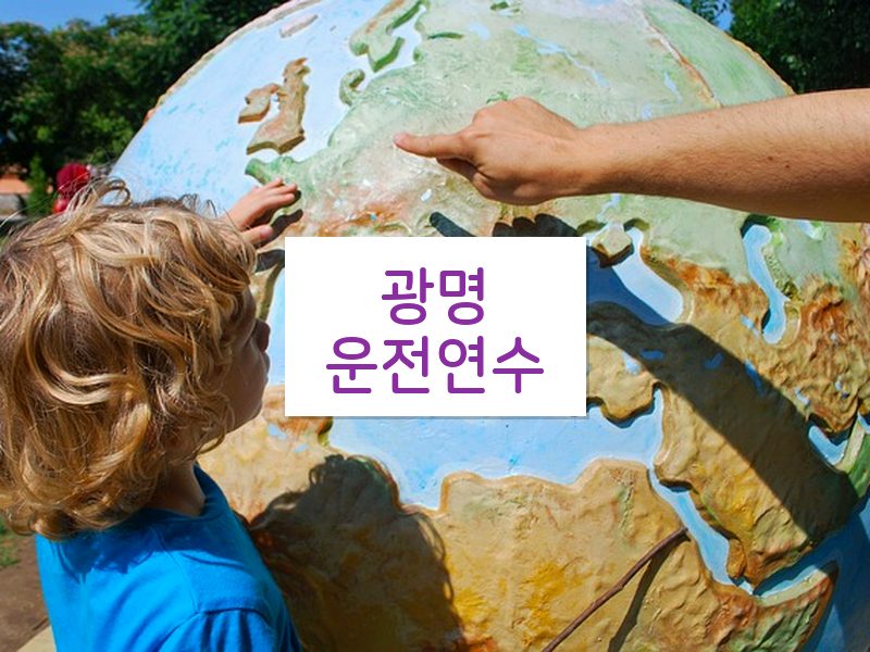 광명운전연수 후기