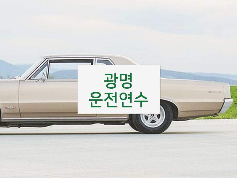 광명운전연수 후기