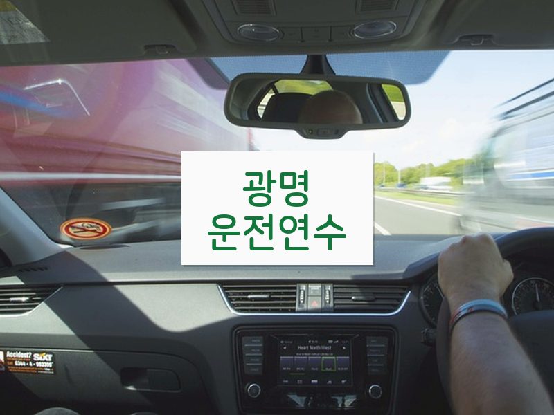 광명운전연수 후기