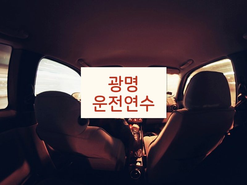 광명운전연수 후기