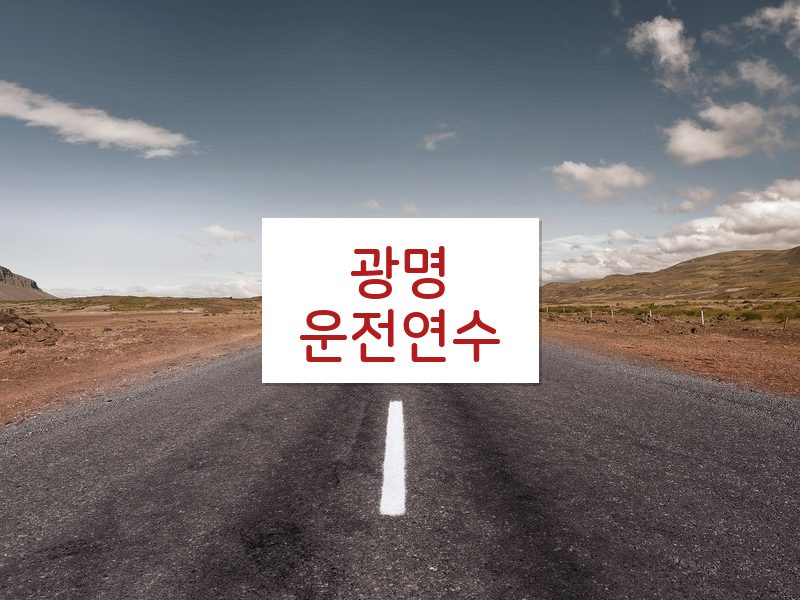 광명운전연수 후기