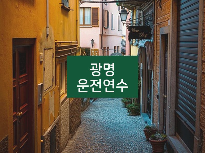 광명운전연수 후기
