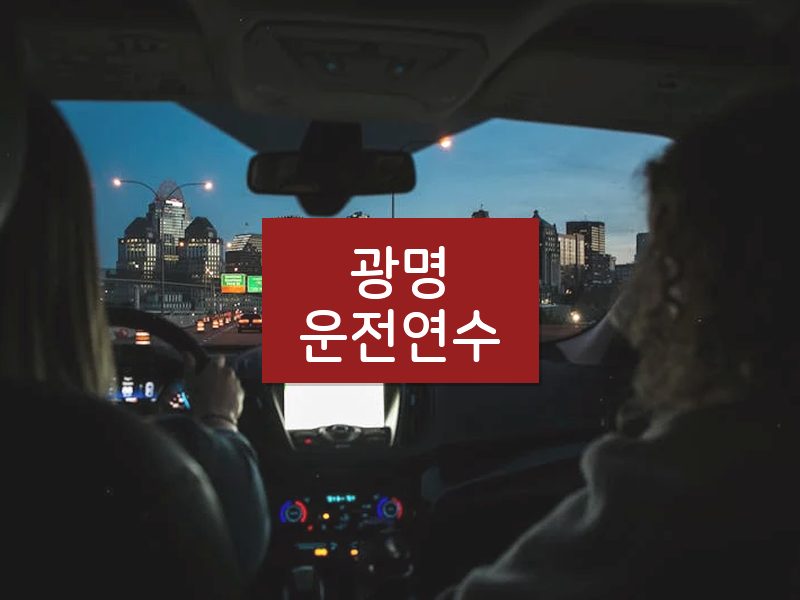 광명운전연수 후기