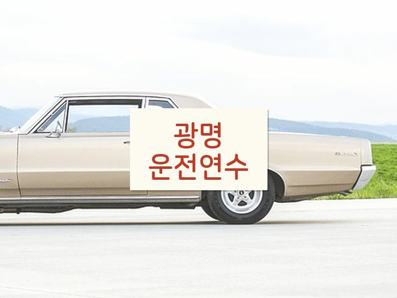 광명운전연수 후기
