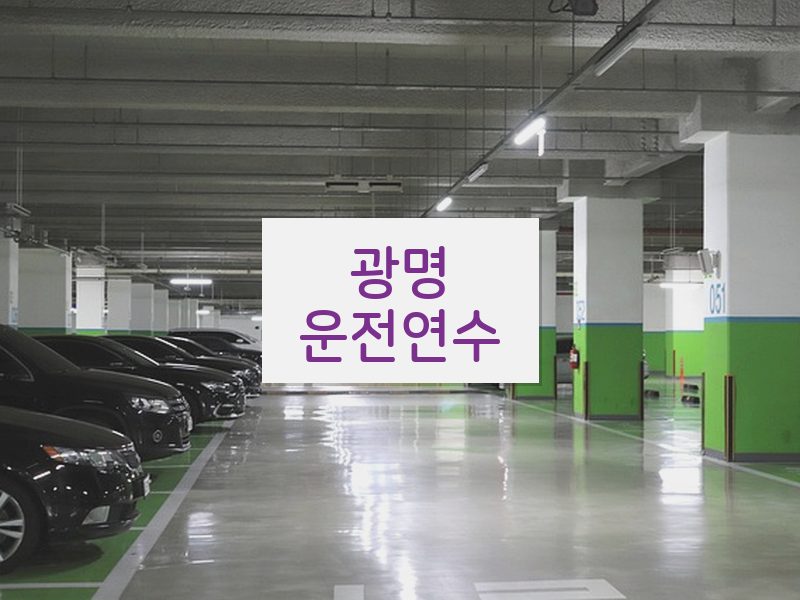 광명운전연수 후기