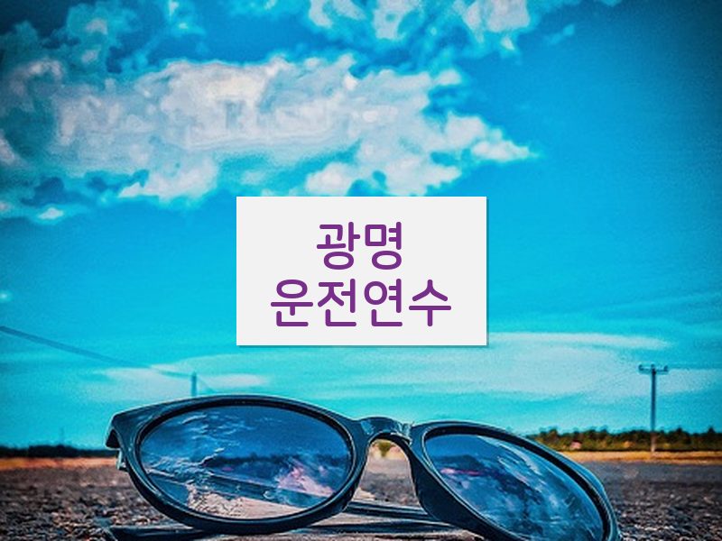 광명운전연수 후기