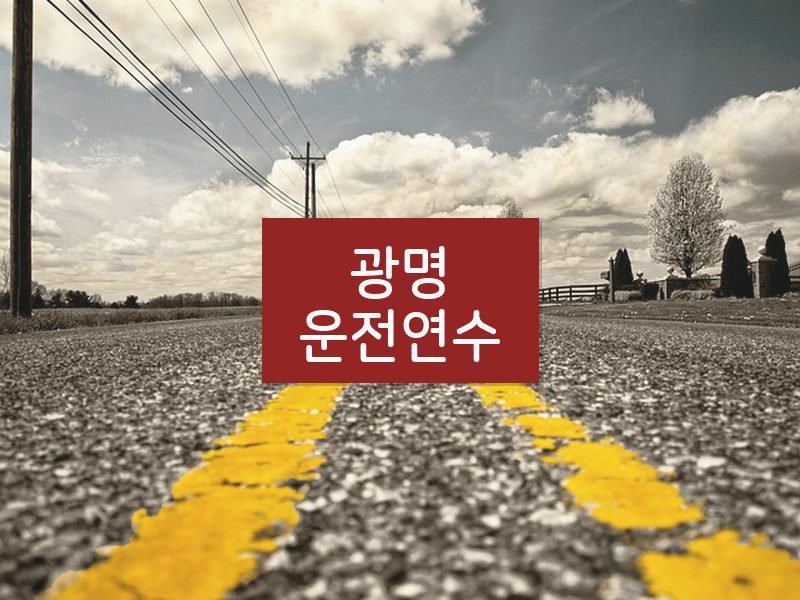 광명운전연수 후기
