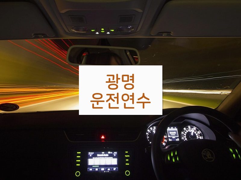 광명운전연수 후기
