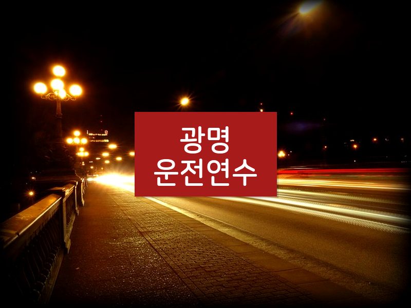 광명운전연수 후기